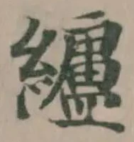 纑の位置