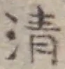 글자 清