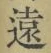 글자 遠