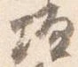 壇の位置