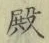 글자 殿