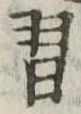 Đã định vị 習