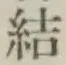 글자 結