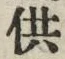 文字供