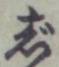 글자 じ