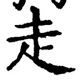 글자 走