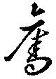 奪の位置
