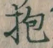 文字抱