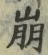 Chữ 崩