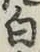 글자 白