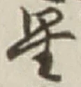 글자 星