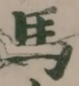 馬 위치 확인됨