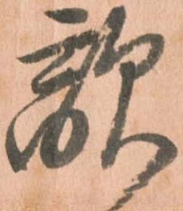 已定位敵