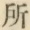 字所