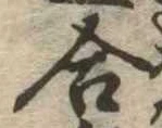 位置定マレル合