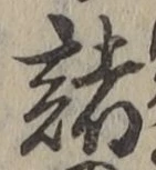 글자 諸