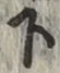 字下
