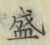 “盛”字