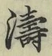 Chữ 濤