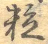 粒 위치 확인됨