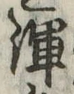 Đã định vị 渾