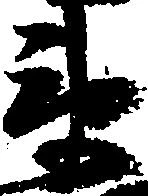 已定位衛