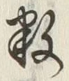 「数」字