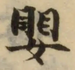 嬰の位置