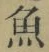 文字魚