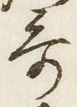 歌，已得其位