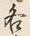 Chữ 各