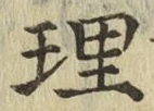 文字理