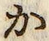 글자 か