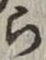 字ら