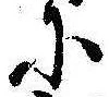 𛂋 위치 확인됨