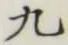 글자 九