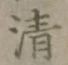 글자 清