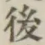 글자 後