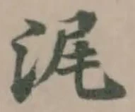 浘の位置