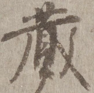 已定位蔵