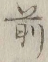 글자 前