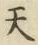 글자 天