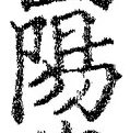글자 陽