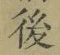 “後”字