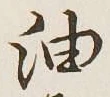文字油