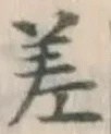 글자 差