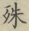 文字殊