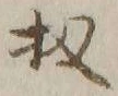 Chữ 扨