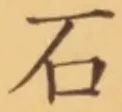글자 石