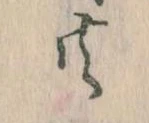 共の位置
